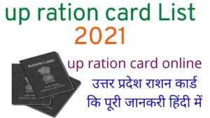 up ration card List -fcs.up.gov.in uttar pradesh list
